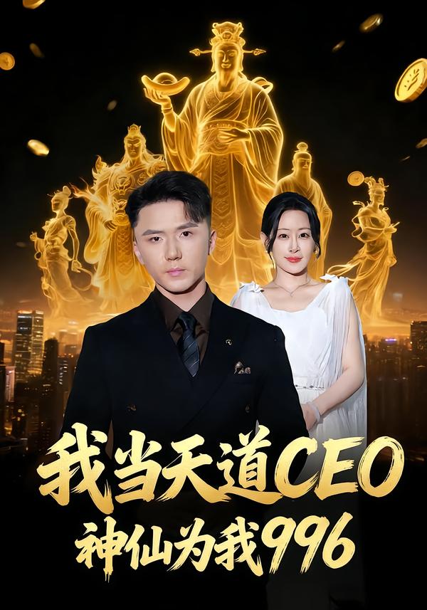 我當(dāng)天道CEO，神仙為我996(全集)