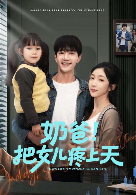 奶爸！把女兒疼上天(全集)