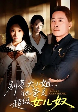 別惹大小姐，她爸是超級女兒奴(全集)