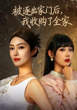 被逐出家門后，我收購了全家(全集)