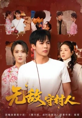無敵守村人(全集)