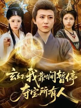 玄幻：我靠時間暫停，奪寶所有人(全集)