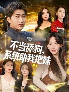 不當舔狗，系統(tǒng)助我把妹(全集)