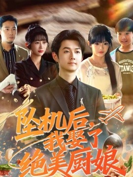 墜機后我娶了絕美廚娘(全集)