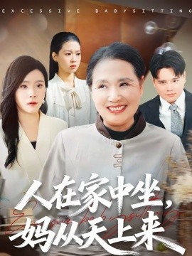 人在家中坐，媽從天上來(全集)