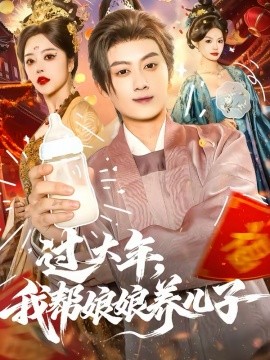 過大年，我?guī)湍锬镳B(yǎng)兒子(全集)