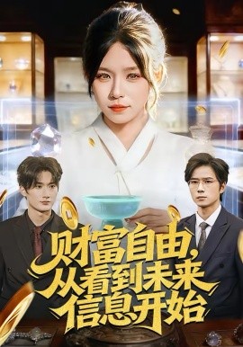 財(cái)富自由，從看到未來(lái)信息開(kāi)始(全集)
