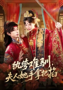 紈绔難馴，夫人她手拿把掐(全集)