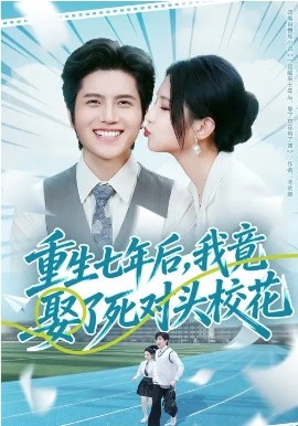 重生七年后，我竟娶了死對頭?；?全集)
