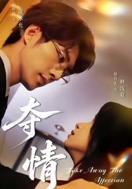 奪情2026(全集)