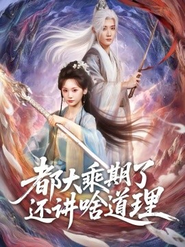 都大乘期了還講啥道理(全集)