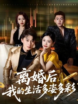 離婚后，我的生活多姿多彩(全集)