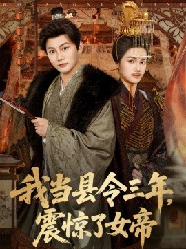 我當(dāng)縣令三年，震驚了女帝(全集)