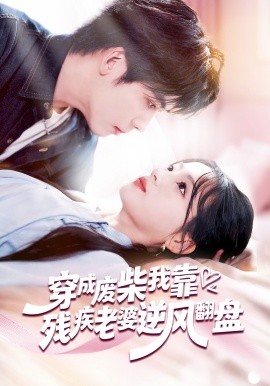 穿成廢柴我靠殘疾老婆逆風翻盤(全集)