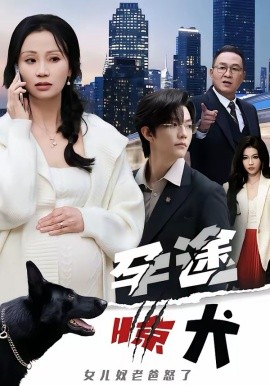 孕途驚犬，女兒奴老爸怒了(全集)