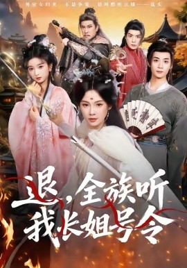 退，全族聽我長姐號令(全集)