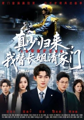 真少歸來，我替長姐清家門(全集)
