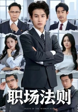 職場(chǎng)法則2026(全集)