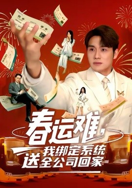 春運(yùn)難，我綁定系統(tǒng)送全公司回家(全集)
