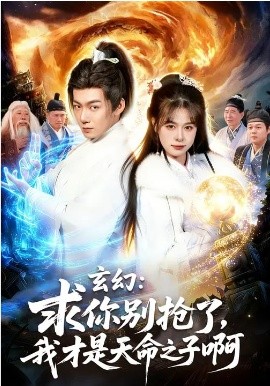 玄幻：求你別搶了，我才是天命之子啊(全集)