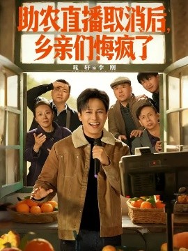 助農直播取消后，鄉(xiāng)親們悔瘋了(全集)