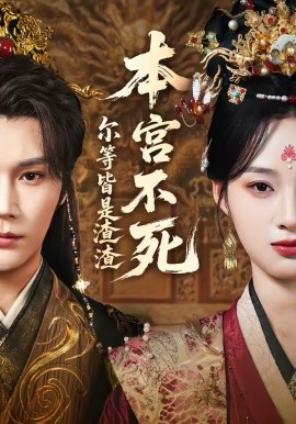 本宮不死，爾等皆是渣渣(全集)