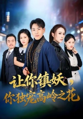 讓你鎮(zhèn)妖，你獨(dú)寵高嶺之花(全集)