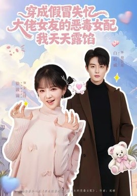 穿成假冒失憶，大佬女友的惡毒女配，我天天露陷(全集)