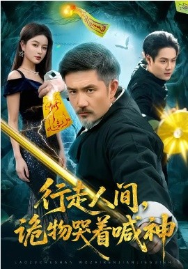 行走人間，詭物哭著喊神(全集)