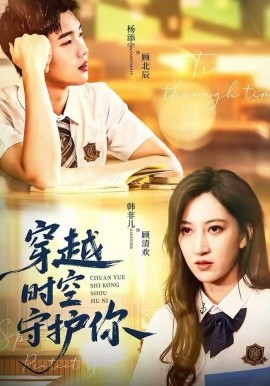 穿越時空守護你(全集)