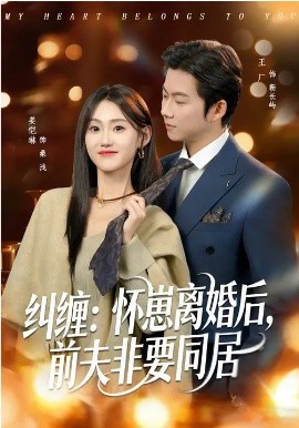 糾纏：懷崽離婚后，前夫非要同居(全集)