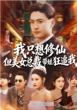 我只想修仙，但美女總裁帶娃狂追我(全集)