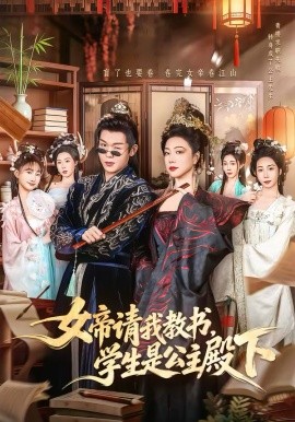 女帝請(qǐng)我教書，學(xué)生是公主殿下(全集)