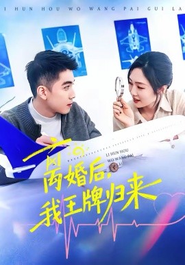 離婚后，我王牌歸來(全集)