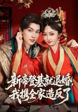 新帝登基就退婚我攜全家造反了(全集)