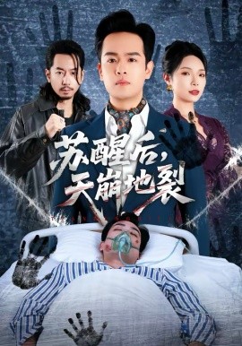 蘇醒后，天崩地裂(全集)