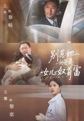 別惹她，她爸是女兒奴首富(全集)