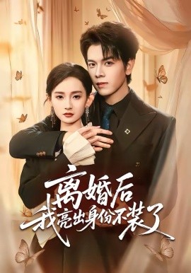離婚后我亮出身份不裝了(全集)