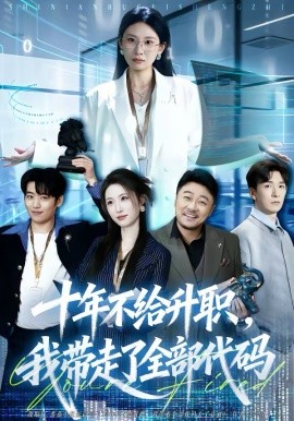 十年不給升職，我?guī)ё吡巳看a(全集)