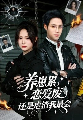 養(yǎng)崽累，戀愛廢，還是虐渣我最會(huì)(全集)