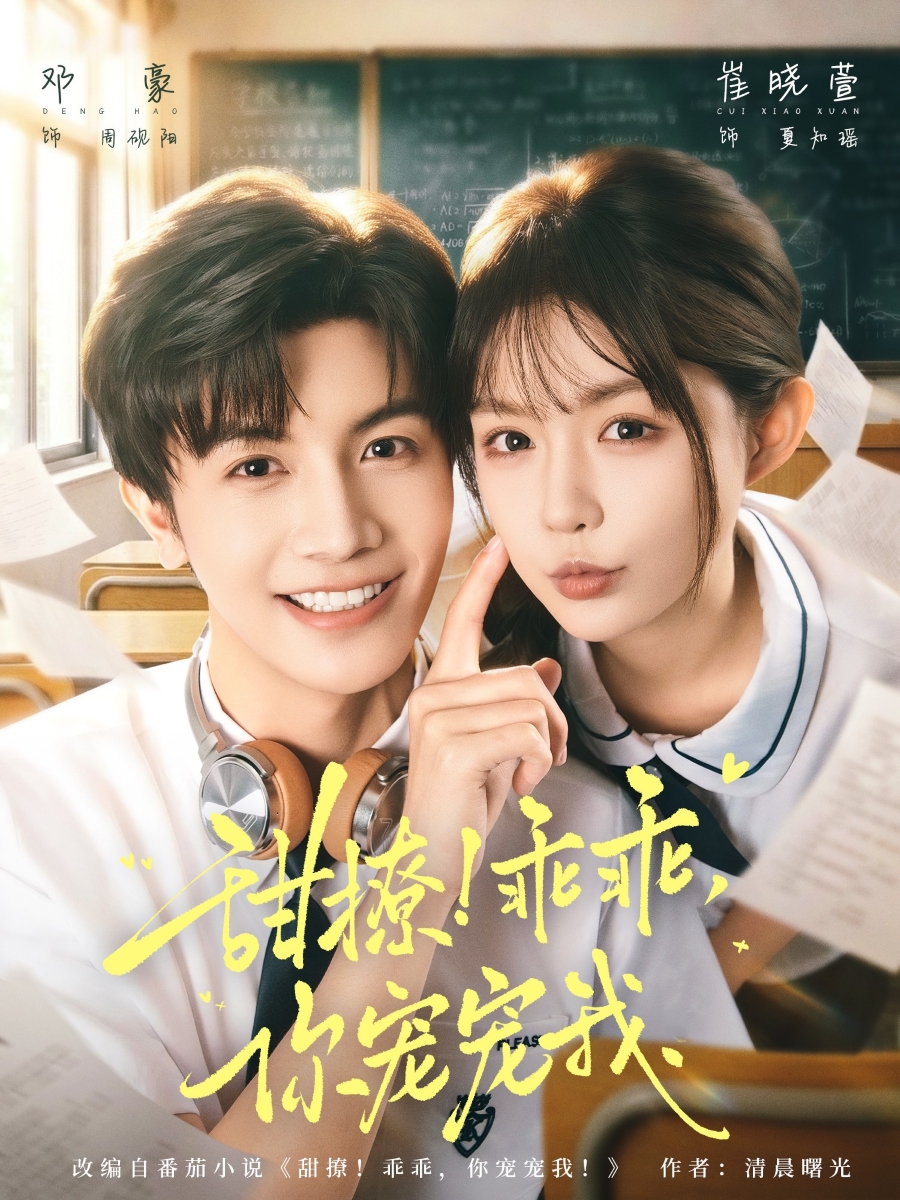 甜撩！乖乖，你寵寵我(全集)