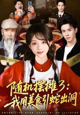 隨機擺攤3：我用美食引蛇出洞(全集)
