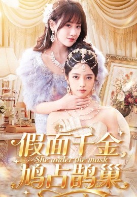 假面千金，鳩占鵲巢(全集)