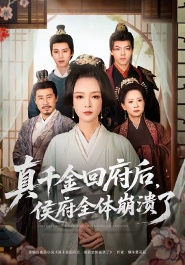 真千金回府后，侯府全體崩潰了(全集)