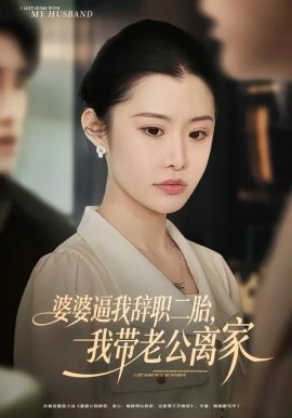 婆婆逼我辭職二胎，我?guī)Ю瞎x家(全集)