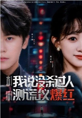 直播：我說沒殺過人，測謊儀爆紅(全集)
