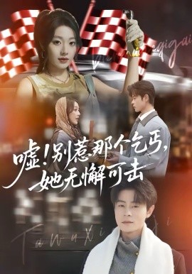 噓！別惹那個乞丐，她無懈可擊(全集)