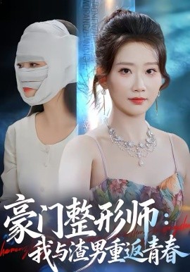 豪門整形師：我與渣男重返青春(全集)