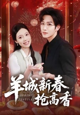 羊城新春搶高香(全集)
