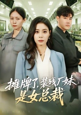 攤牌了，裝殘廠妹是女總裁(全集)
